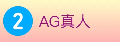 AG真人 logo